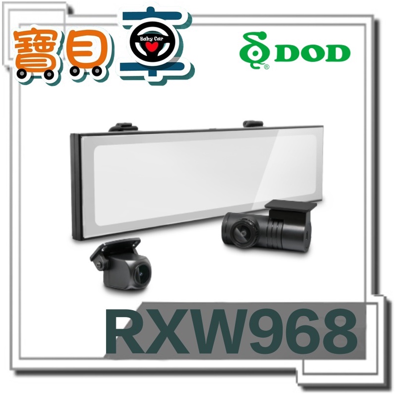 【含安裝送128G】DOD RXW968 分離雙鏡頭 1440P GPS WIFI 行車記錄器 電子後視鏡 rxw968