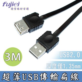 fujiei 超薄USB2.0訊號傳輸延長線1-3M 扁平線便攜好收納 1.35mm超薄 資料傳輸 USB A公對A母