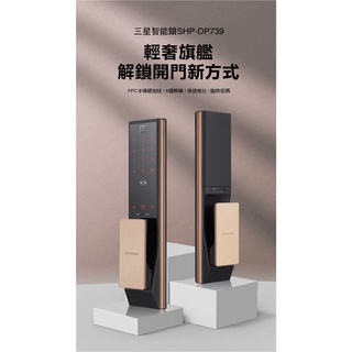 三星頂級 指紋 藍芽電子鎖 SHP-DP739 可全臺到府安裝及教學