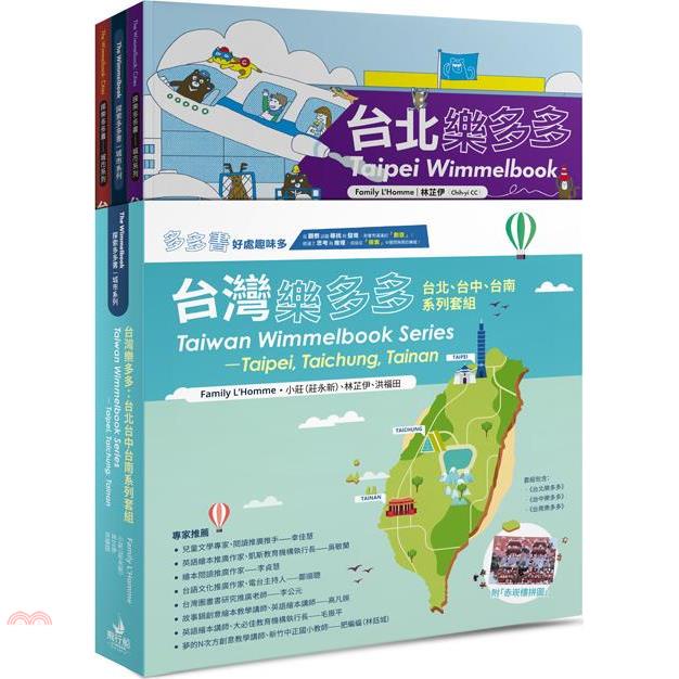 台灣樂多多：台北台中台南系列套組（附：赤崁樓拼圖）【金石堂、博客來熱銷】