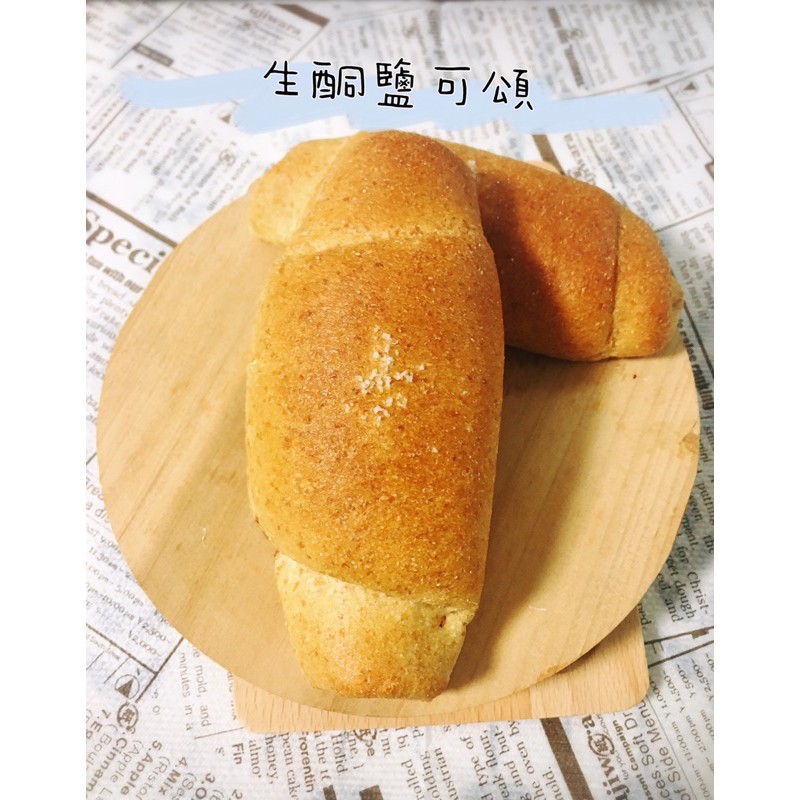 《生酮鹽可頌》低醣低碳麵包🥐無糖麵包/低碳生酮麵包/奶油捲麵包