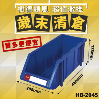 【樹德收納】樹德 HB-2045 經典分類置物盒 零件收納 分類盒 標籤盒 耐衝擊分類盒 台灣製造