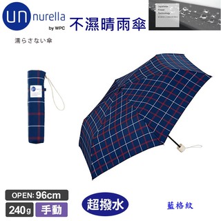 【現貨】日本 unnurella by wpc 不濕折傘 藍格 不濕的雨傘 抗UV 晴雨傘 雨傘 //