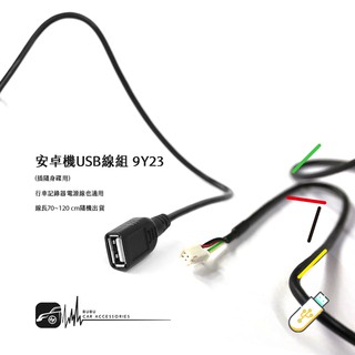 9Y23【安卓機 USB線組】插隨身碟用 手套箱USB線組 行車記錄器電源線也適用 70~120公分隨機出貨