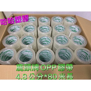 哈哈塑膠 膠帶 OPP膠帶 封箱膠帶 鹿頭牌透明膠帶 降價了