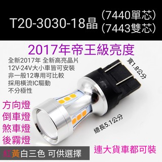 常壞找我買 T20 18晶 LED 日行燈 方向燈 倒車燈 後霧燈 煞車燈 7440 7443 12V 24V 通用