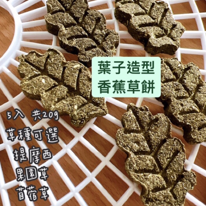 寵物零食 兔子草餅葉子造型 香蕉草餅5入（共20g)