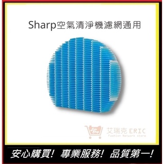 【夏普Sharp空氣清淨機】 加濕濾網加濕濾網 sharp 濾網(通用)｜艾瑞克購物