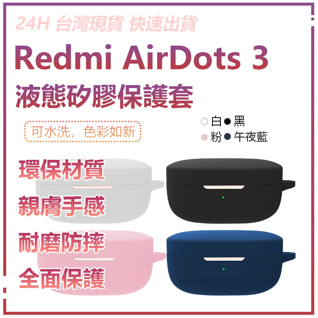 Redmi AirDots 3 液態矽膠保護套 無線耳機矽膠保護套 無線藍牙耳機保護套★