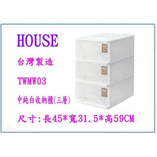 『 峻呈 』(全台滿千免運 不含偏遠 可議價) HOUSE TWMW03 中純白收納櫃(三層) 置物櫃