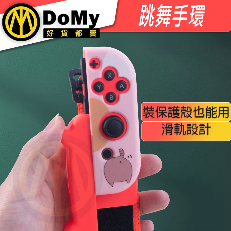 現貨有發票 Switch 跳舞腕帶 Just Dance 手腕帶 舞力全開2021 臂帶 手環 有氧拳擊 健身環 腕帶