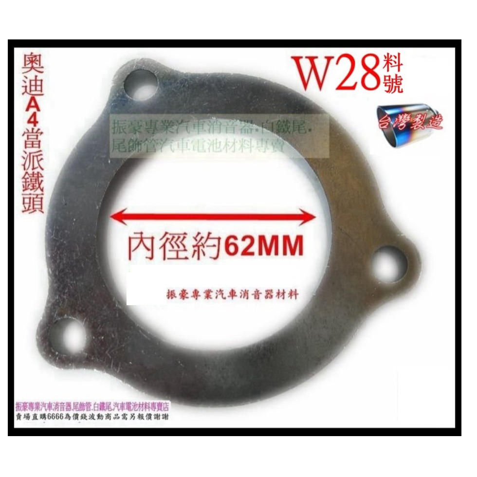 奧迪a4 Avdi 08年1 8 2 0 法蘭片鐵頭當派桶身尾飾管白鐵尾料號w28 另有現場代客施工 蝦皮購物