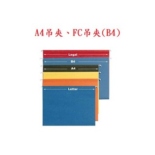【含稅附發票】 現貨 BANTEX A4吊夾 B4吊夾 FC吊夾 掛夾 吊掛式 資料夾 檔案夾