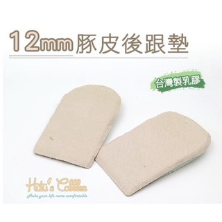 【全新】糊塗鞋匠 豚皮乳膠後跟墊 /鞋墊 /增高墊 12mm 吸汗透氣 特厚 (膚色3入)