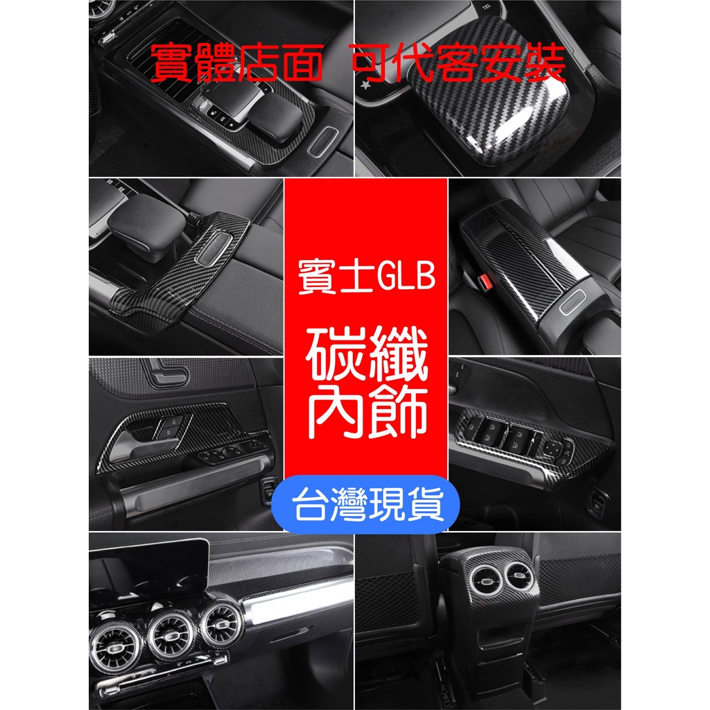 專車專用 現貨 賓士 BENZ GLB GLA 中控飾板 黏貼式 內飾 碳纖紋 中控 出風口 電動窗 內把手 扶手箱