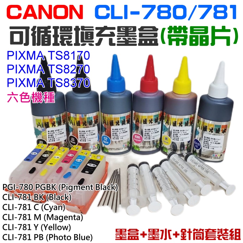 【台灣現貨】CANON CLI-780/781 可填充套裝組(六色、墨盒+墨水)＃TS8170 TS8270 TS837