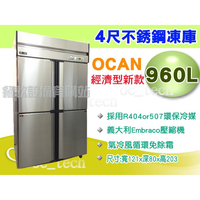 【全發餐飲設備】OCAN 經濟型新款四門上冷凍下冷藏凍庫/2門冰箱/6門不鏽鋼冰箱/冷凍櫃