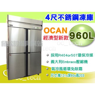 【全發餐飲裝置】OCAN 經濟型新款四門上冷凍下冷藏凍庫/2門冰箱/6門不鏽鋼冰箱/冷凍櫃