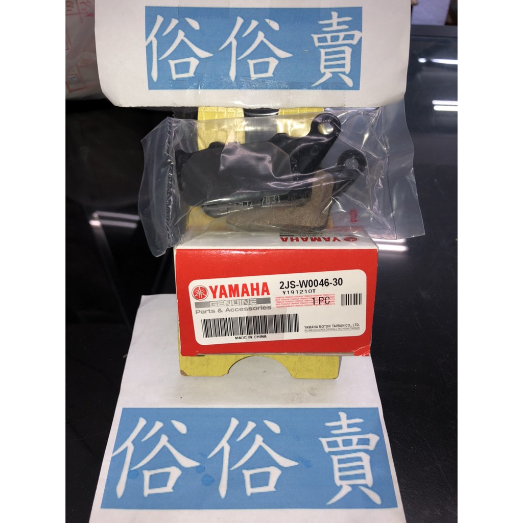 俗俗賣YAMAHA山葉原廠 剎車片組 六代 新勁戰 後面 碟煞皮 來令片 料號：2JS-W0046-30