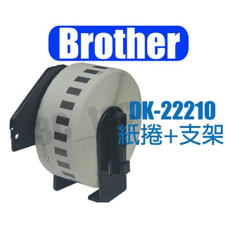 Brother 標籤帶 DK-22210 29mm 副廠 連續型 適用 QL-580N QL-700