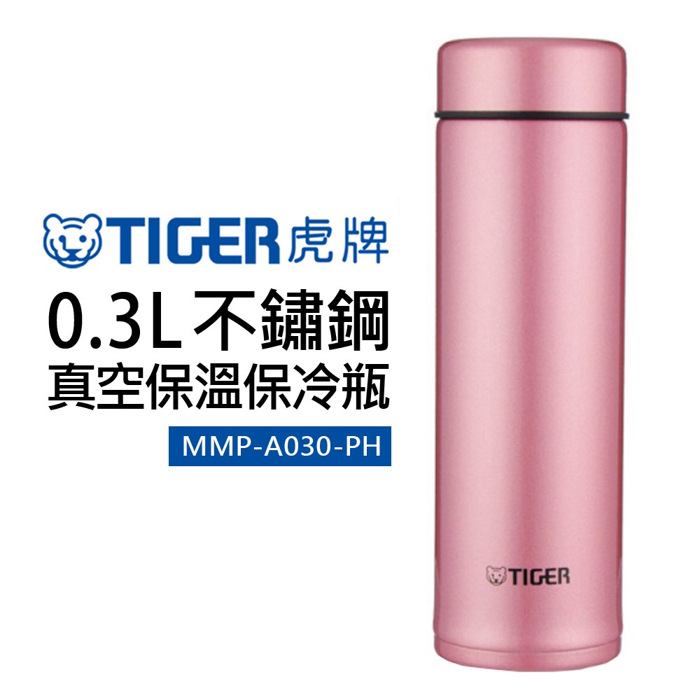 【TIGER 虎牌】0.3L不鏽鋼真空保冷保溫瓶(MMP-A030-PH)