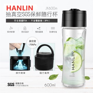 HANLIN-JK600m 合格抽真空保鮮環保杯(耐熱)SGS 隨行杯 耐熱120 真空保鮮符合美國FDA 不含雙酚胺