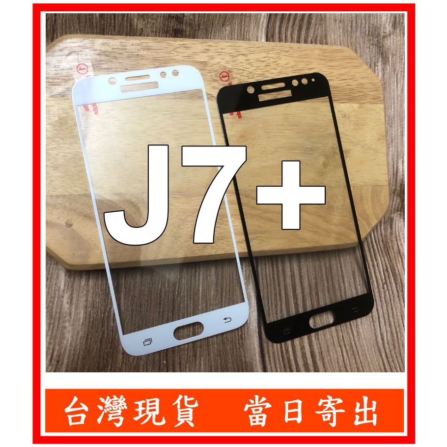 全膠滿版三星 J7+ SM-C710F J7 Plus 鋼化玻璃 保護貼