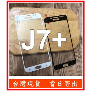 全膠滿版三星 J7+ SM-C710F J7 Plus 鋼化玻璃 保護貼