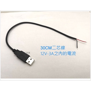 DIY USB 裸線 30CM 2芯 USB電源線 USB公頭 LED電源線