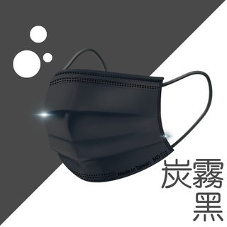 宏瑋 浤溢 平面炭霧黑醫療口罩口罩 台灣製造 雙鋼印 醫療口罩 MIT 成人口罩( 現貨供應)