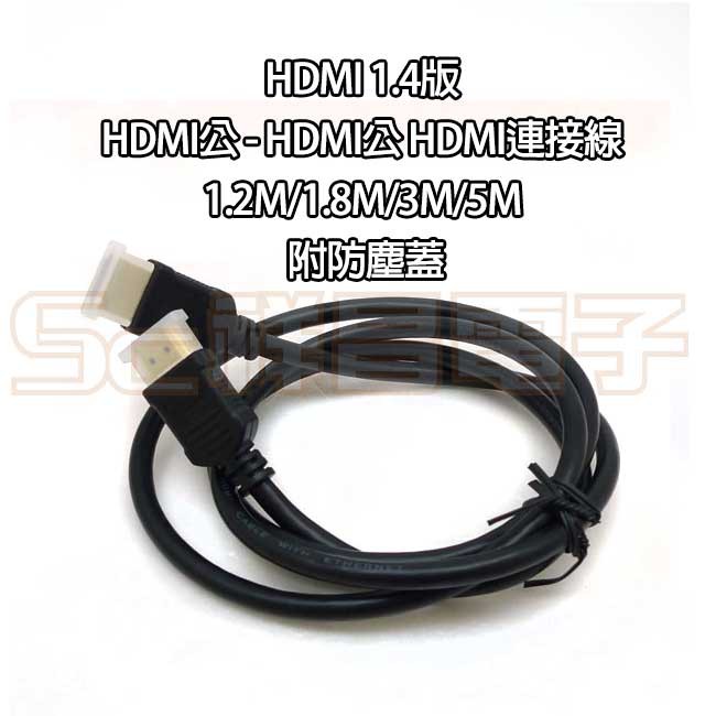 HDMI 1.4版 HDMI公 - HDMI公 HDMI連接線 HDMI線 傳輸線 1.2M/1.8M/3M/5M