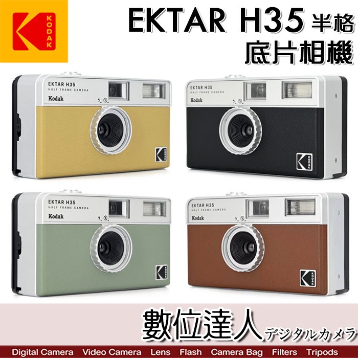 【數位達人】柯達 Kodak EKTAR H35 半格 底片相機 菲林相機 底片機 135規格 膠捲相機