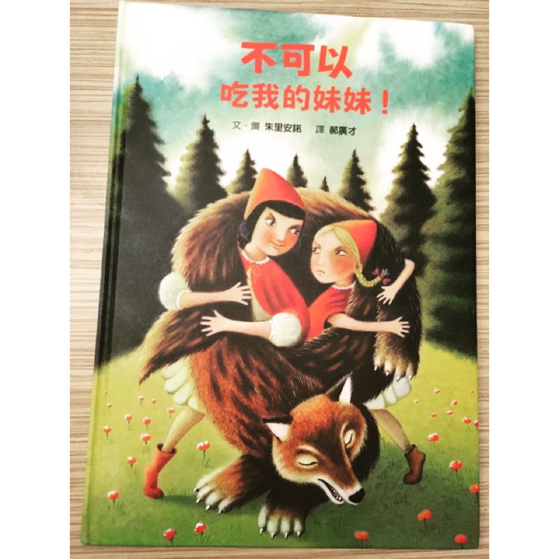 不可以吃我的妹妹 童書 繪本 格林文化出版