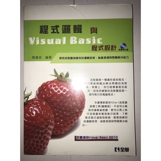 程式邏輯與Visual Basic程式設計 / 陳會安