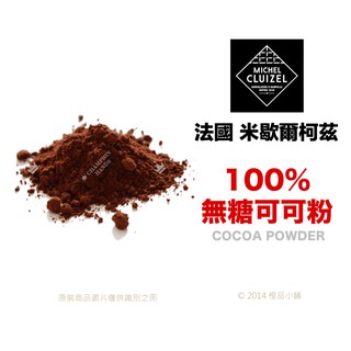 【橙品手作】法國 米歇爾柯茲 100%無糖純可可粉(分裝)【烘焙材料】