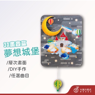 【免費刻字】3D畫音盒-夢想城堡 現貨 蝦皮店到店 木雕 木 MIT 送女友聖誕節禮品 男友生日禮物 房間裝飾