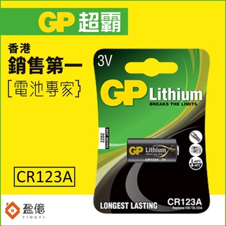 【盈億商行】GP超霸 瓦斯爐自動裝置電池 數位相機電池 相機閃光燈電池 手電筒電池 CR系列 CR123A