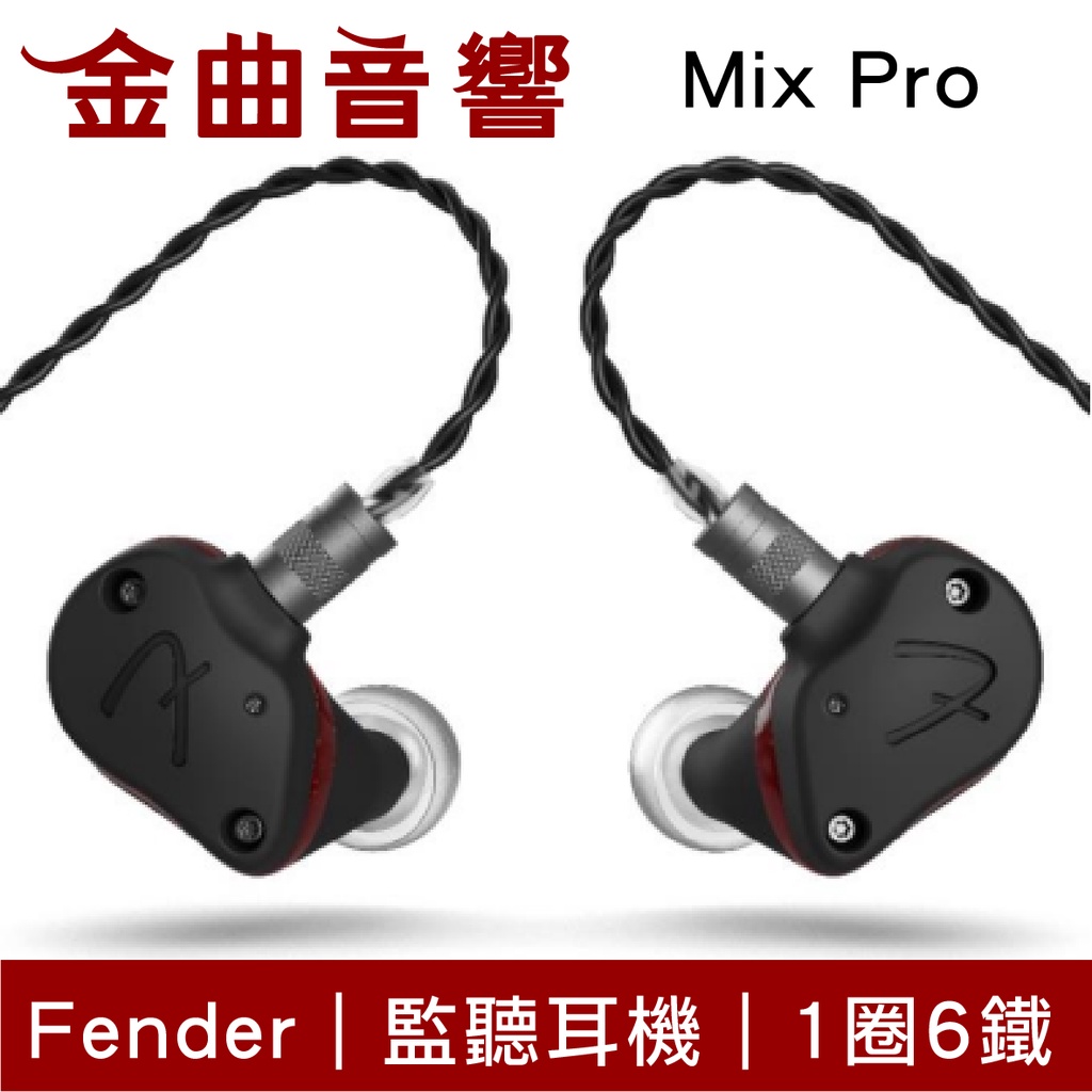 Fender MIX PRO 1圈6鐵 圈鐵混合 入耳式 監聽耳機｜金曲音響