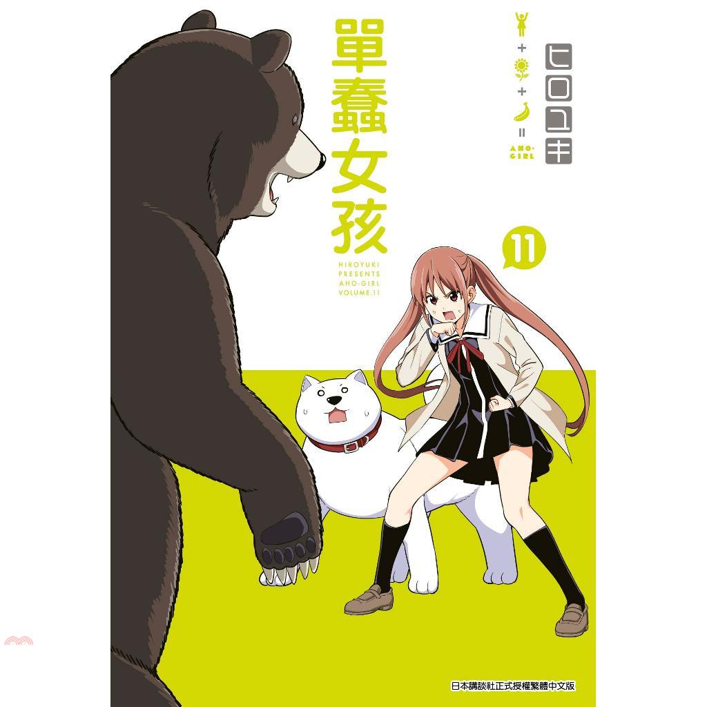 單蠢女孩11