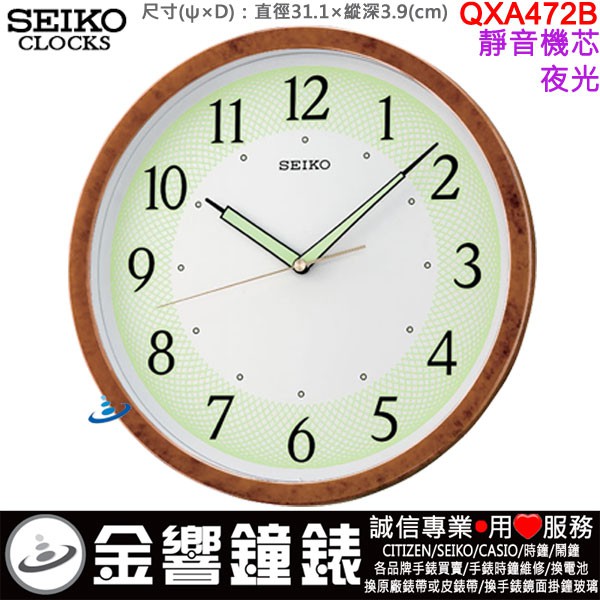 {金響鐘錶}現貨,SEIKO QXA472B,公司貨,直徑31.1cm,靜音機芯,掛鐘,時鐘,夜光,QXA472