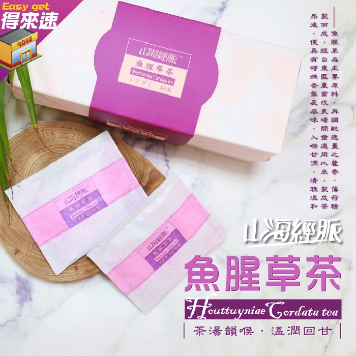 【養生茶飲】台東縣農會 山海經脈 魚腥草茶(盒裝)2g*20包 農漁特產 台東名產 茶包 台東農漁嚴選 下午茶 附發票