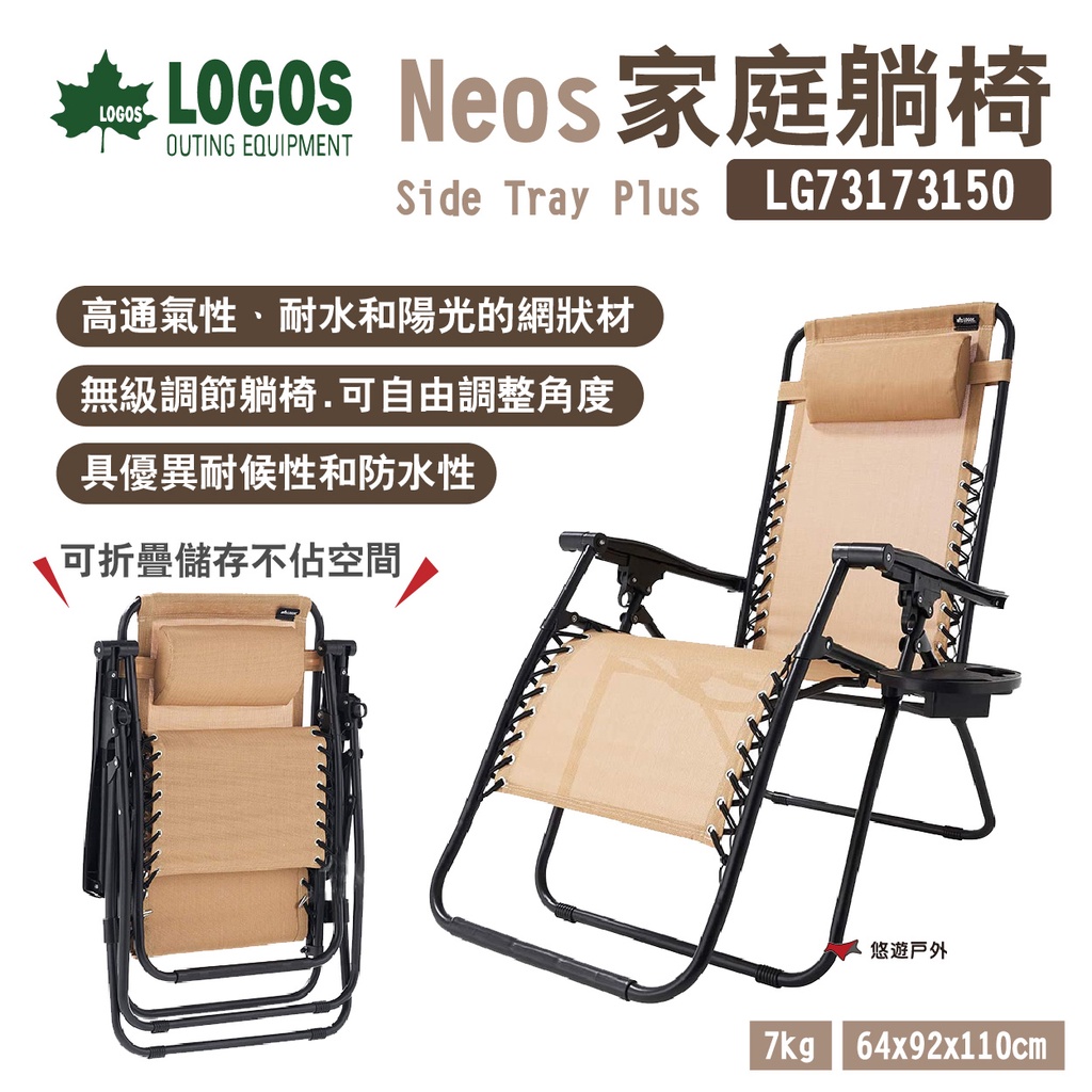 【LOGOS】Neos家庭躺椅 Side Tray Plus LG73173150 收折椅 承重150kg 悠遊戶外