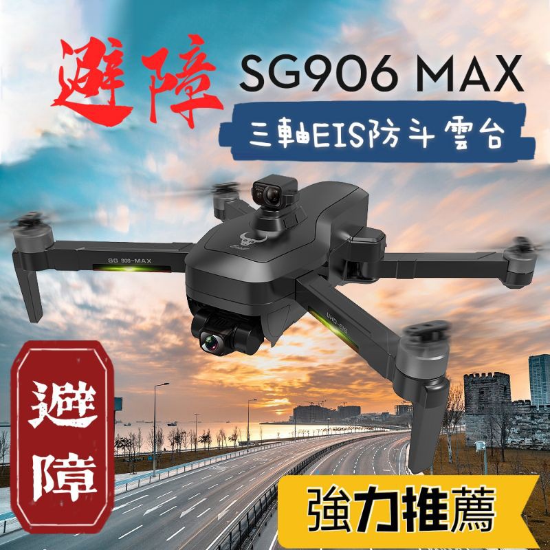 SG906 MAX空拍機 激光避障 三軸雲台 4k航拍 無刷馬達 GPS定位 光流定位 智能飛行