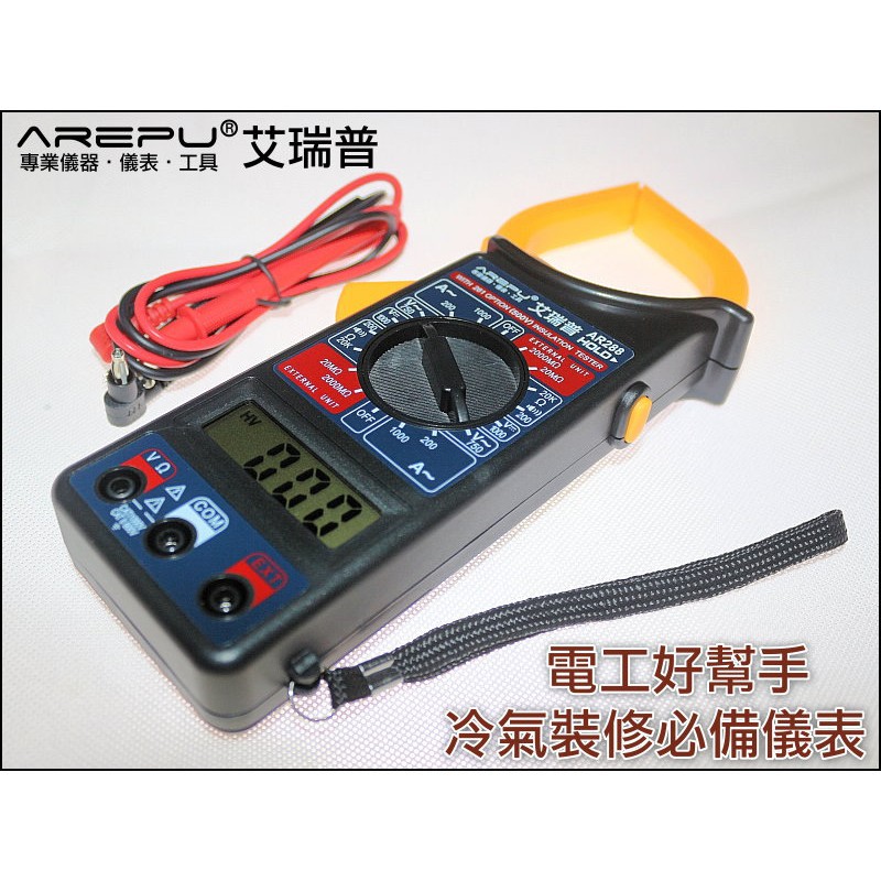 【有go蝦】WGE041 台灣艾瑞普 AR-288 數位電流勾表 萬用電表 鉗形 電流表 勾錶 AR288 電表