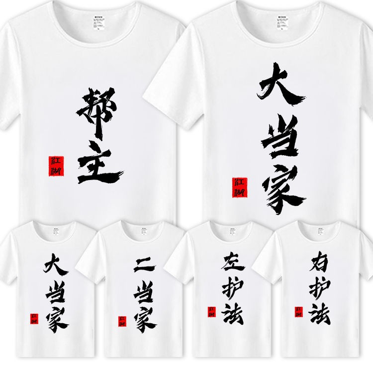 兩三人兄弟裝短袖幫主大當家社會t恤學生個性宿舍寢室服班服定制 蝦皮購物