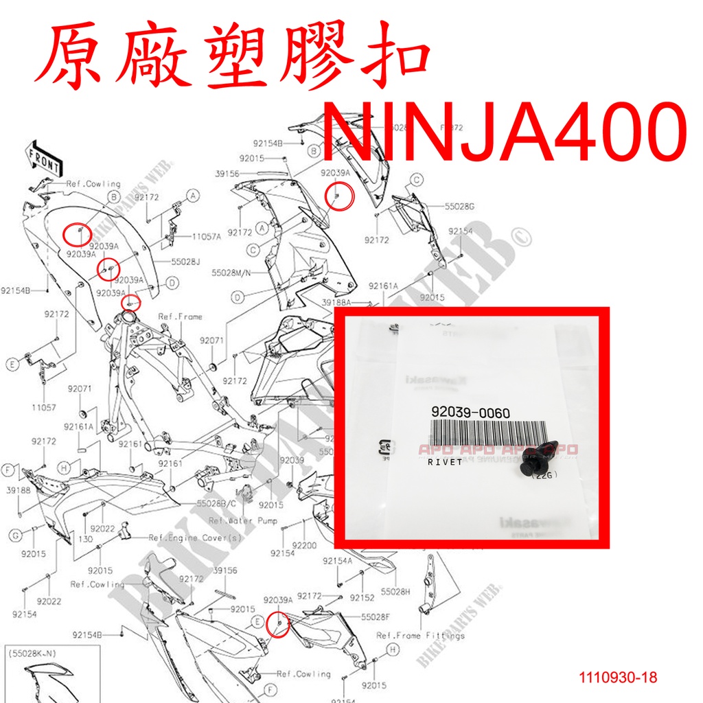 APO~F16-7.K0060~正KAWASAKI原廠塑膠扣/塑膠螺絲/車殼螺絲/ninja400/92039-0060