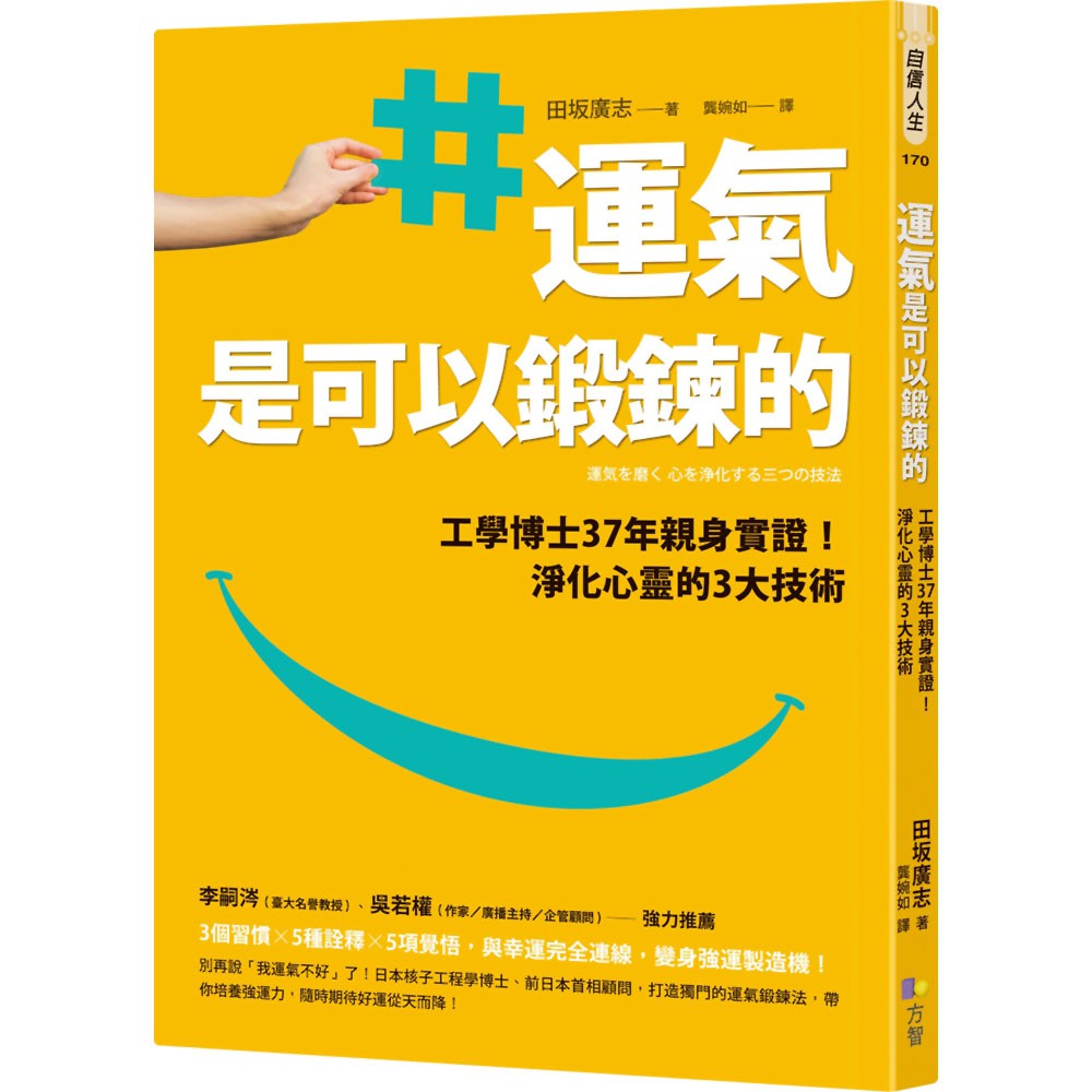 運氣是可以鍛鍊的 工學博士37年親身實證 淨化心靈的3大技術 魔法書店 蝦皮購物