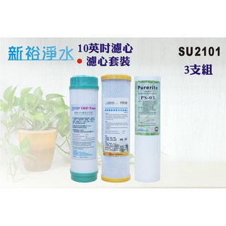 【新裕淨水】NSF10英吋濾心三入一組.淨水器.水族館.魚缸濾水.軟水器RO純水機(貨號SU2101)