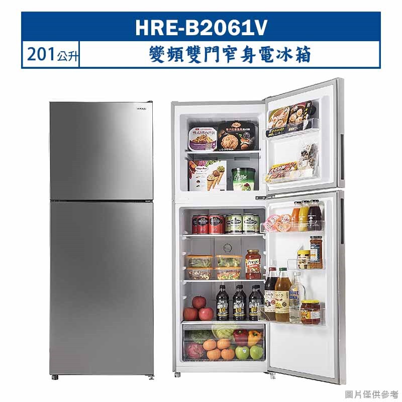 禾聯 HRE-B2061V 201L變頻雙門窄身電冰箱 (標準安裝) 大型配送