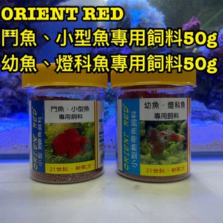 ORIENT RED 小型熱帶魚飼料50g